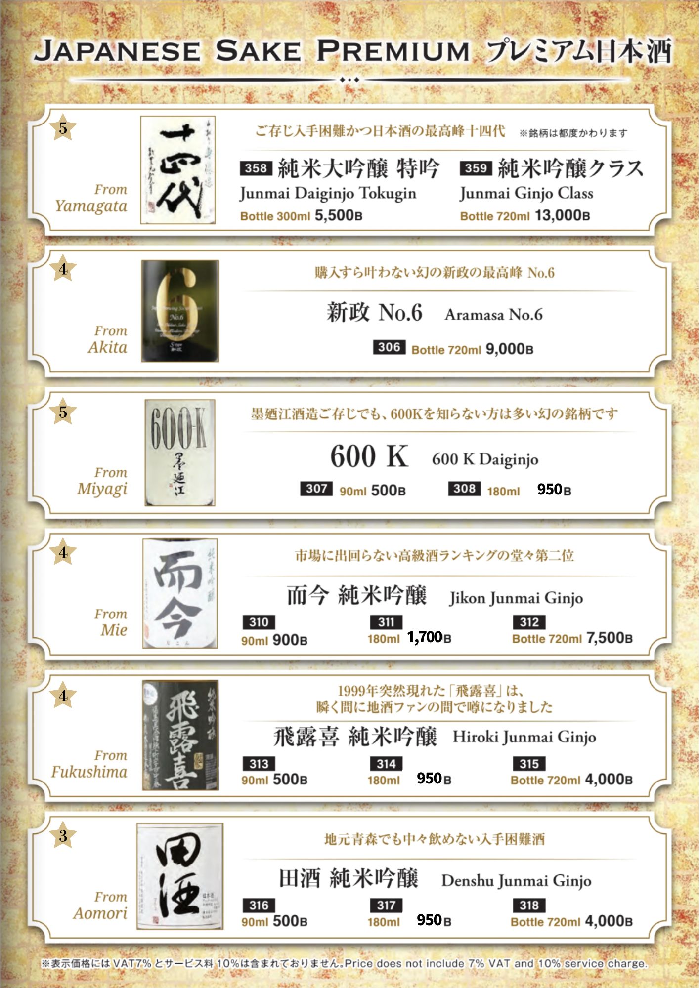 炭火 平嶋のプレミアム日本酒メニュー。十四代、新政No.6、而今、飛露喜、田酒など希少銘柄の価格表