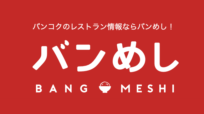 バンコクのレストラン情報サイト「バンめし」のロゴ